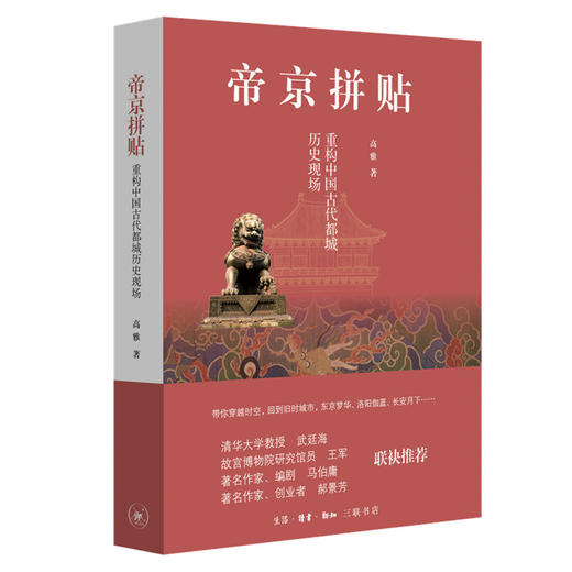 帝京拼贴 重构中国古代都城历史现场 高雅 著 三联书店 商品图0