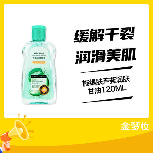 施缇肤芦荟润肤甘油120ML 商品图0