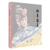 粉墨留真:聚焦美丽的京剧 吴钢  著 三联书店 商品缩略图0