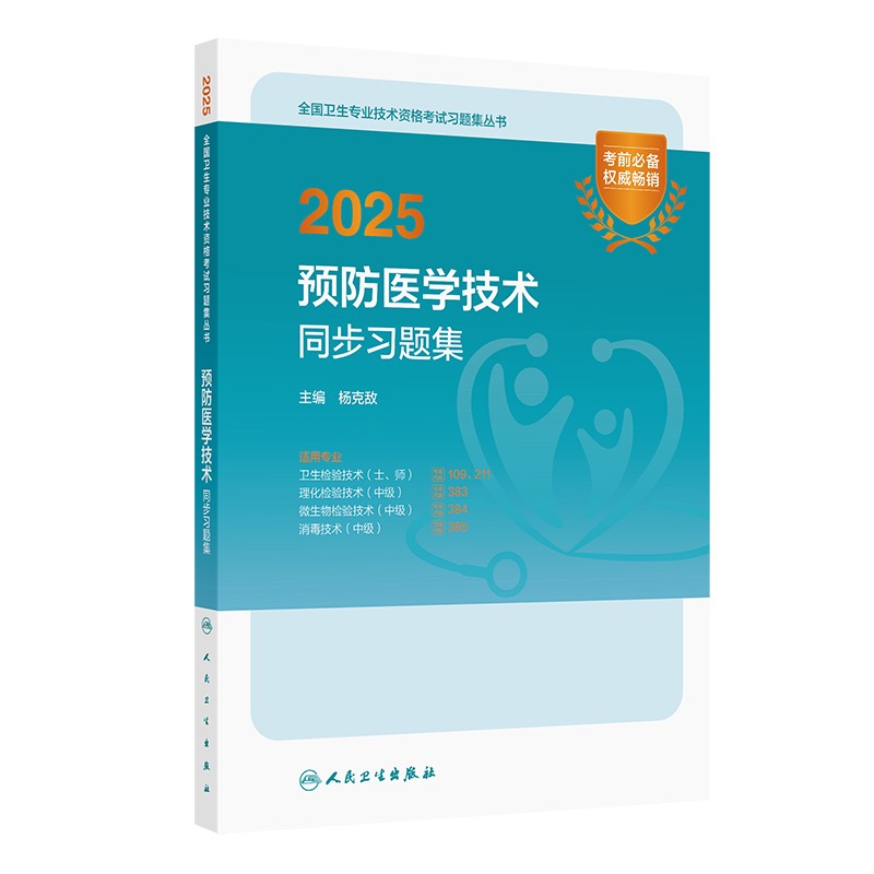 2025预防医学技术同步习题集 杨克敌 主编 9787117372183