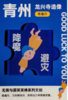 青州龙兴寺造像拼图冰箱贴（降魔避灾） 商品缩略图0