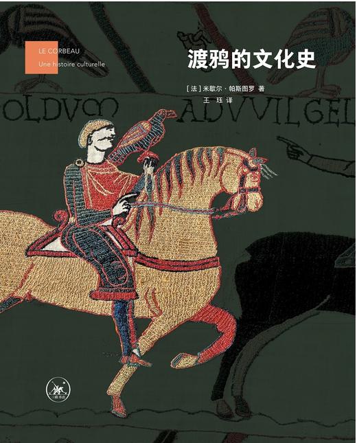 渡鸦的文化史 [法]米歇尔·帕斯图罗 著 王珏 译  三联书店 商品图1