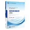 医用高等数学（第3版）许超汉 张喜红 主编   北医社 商品缩略图0