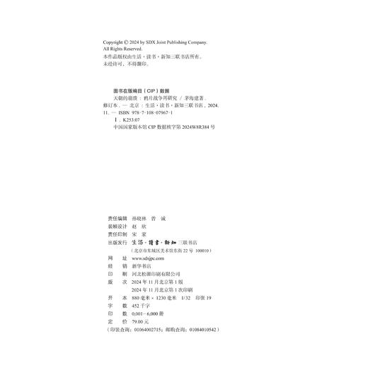 刷边版|天朝的崩溃 茅海建 著 修订本  三联书店旗舰店 商品图4