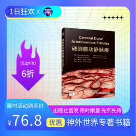 新书推荐《硬脑膜动静脉瘘》赵元立，张鸿祺，刘建民主审；郭庚，洪韬，李强教授主译