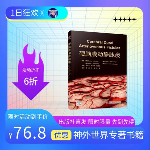 新书推荐《硬脑膜动静脉瘘》赵元立，张鸿祺，刘建民主审；郭庚，洪韬，李强教授主译 商品图0