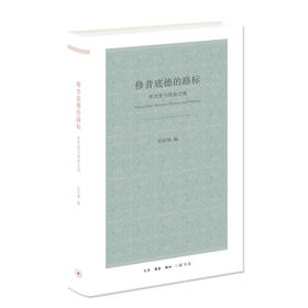 修昔底德的路标：在历史与政治之间 任军锋 编 三联书店旗舰店