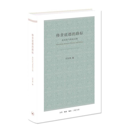 修昔底德的路标：在历史与政治之间 任军锋 编 三联书店旗舰店 商品图0