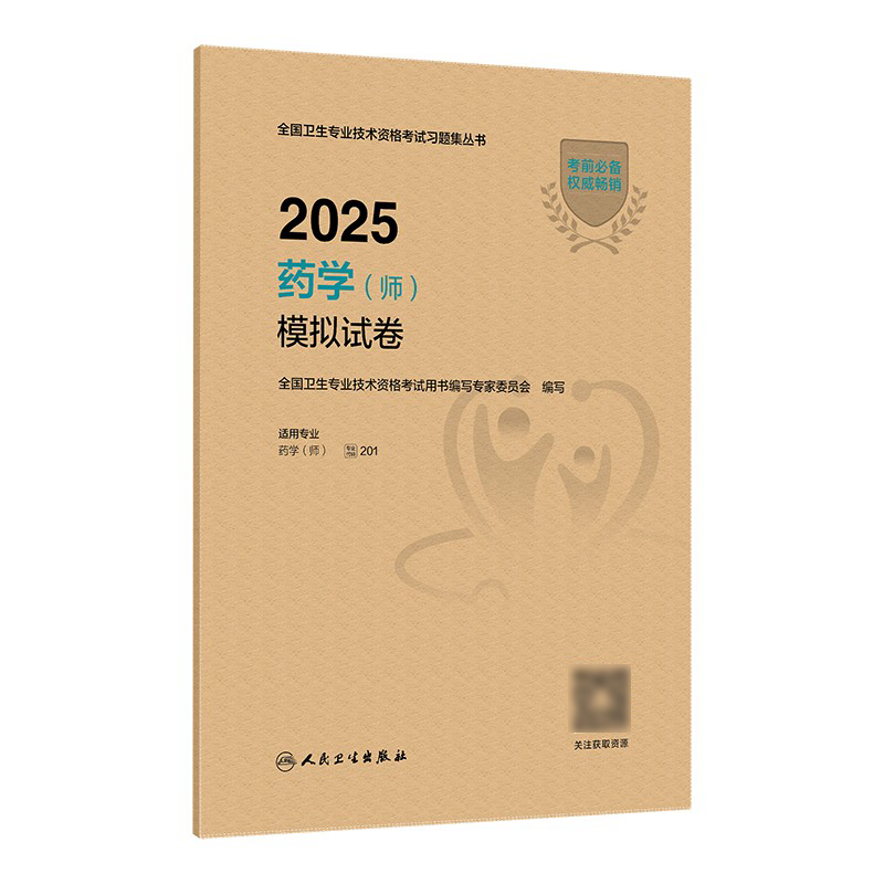 2025药学（师）模拟试卷 全国卫生专业技术资格考试用书编写专家委员会 编写 9787117374132