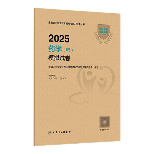 2025药学（师）模拟试卷 全国卫生专业技术资格考试用书编写专家委员会 编写 9787117374132 商品图0
