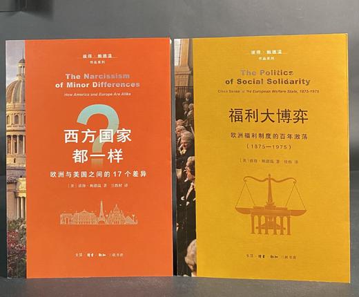 福利大博弈：欧洲福利制度的百年激荡:1875—1975  三联书店 商品图1