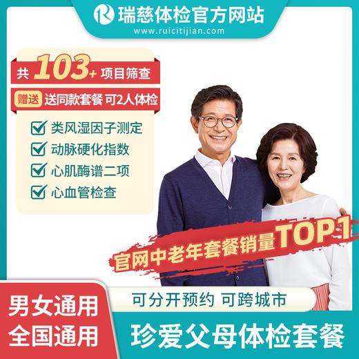 珍爱父母体检套餐（手机接收卡号密码，发2份卡密）买1赠1，送同款体检套餐！有效期2年，可分别预约体检！ 商品图1