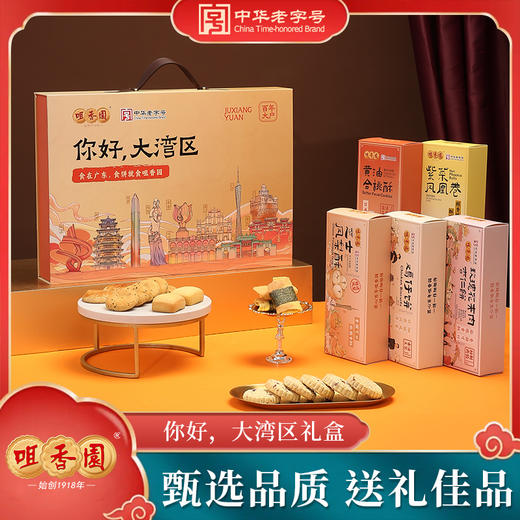 咀香园2026年「你好大湾区」礼盒 广式高端广府手信 粤港澳风味 送礼团购旅行伴手礼佳选手信 商品图0