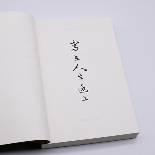 写在人生边上 人生边上的边上 石语 钱钟书 著 三联书店 商品图2