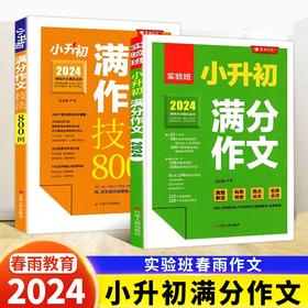 2025春雨作文实验班小升初满分作文技法800列大全人教通用版小学生三四五六年级精选作文书