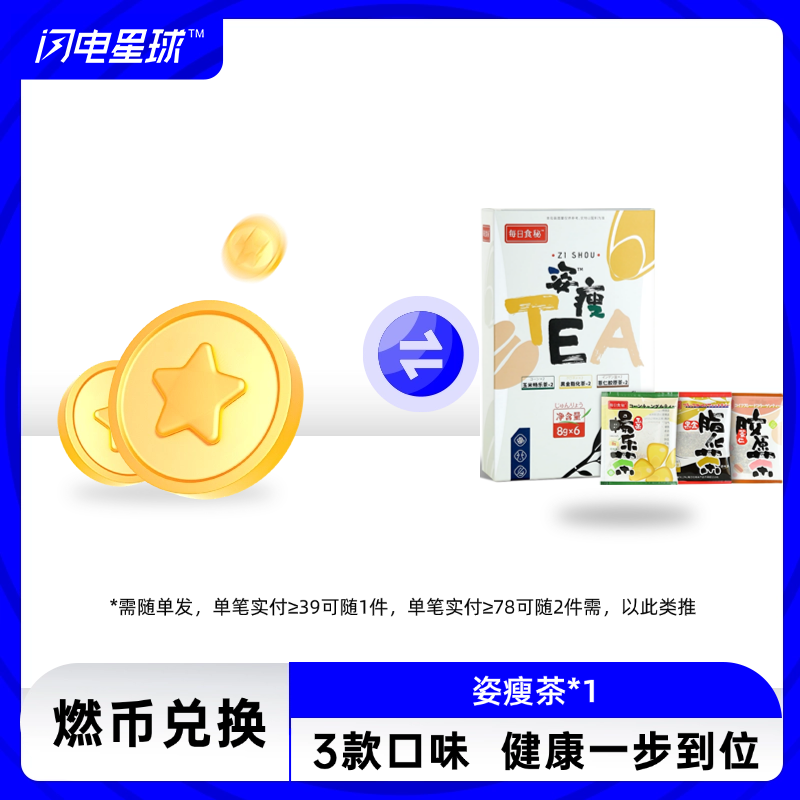 【⏰2026年3月13日到期】【燃币兑换】【需联系客服备注】【需随单发满39元才发货】【每39元随一件】姿瘦茶1盒装（3种口味各2袋）（玉米畅乐茶/黑金脂化茶/薏仁胶原茶）