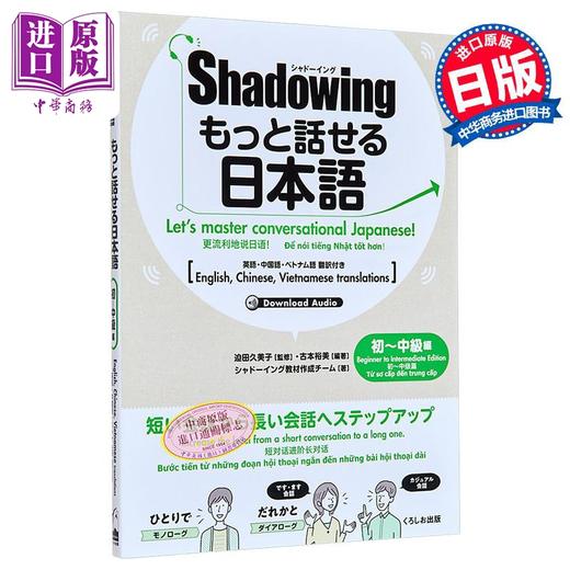 【中商原版】Shadowing用影子练习法说日语 初中级篇 中英日越四语种对照版 日文原版日韩 シャドーイング もっと話せる日 商品图1