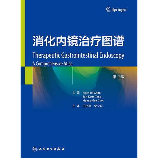 【预售】消化内镜治疗图谱（第2版） 商品图1