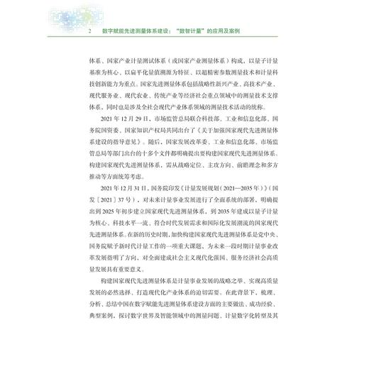 数字赋能先进测量体系建设：“数智计量”的应用及案例/数字化改革研究系列丛书/朱怀球 郭晓炜 陈奕豪著/浙江大学出版社 商品图2