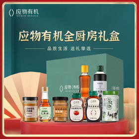 【包邮】丨团购·年货集·应物有机8件套礼盒198元/套丨年夜饭调料1次搞定！下单后次日发货