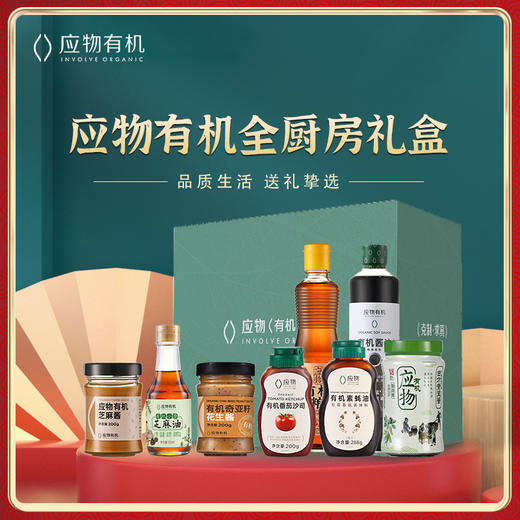 【包邮】丨团购·年货集·应物有机8件套礼盒198元/套丨年夜饭调料1次搞定！下单后次日发货 商品图0