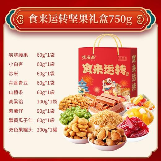 【年货好礼！食来运转~】味滋源坚果礼盒750g 炭烧腰果山楂条 休闲零食 零食大礼包 年货礼盒-QQ 商品图1