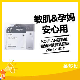 KOLILAN蔻莉兰控油净肤微乳面膜28ml×10片
