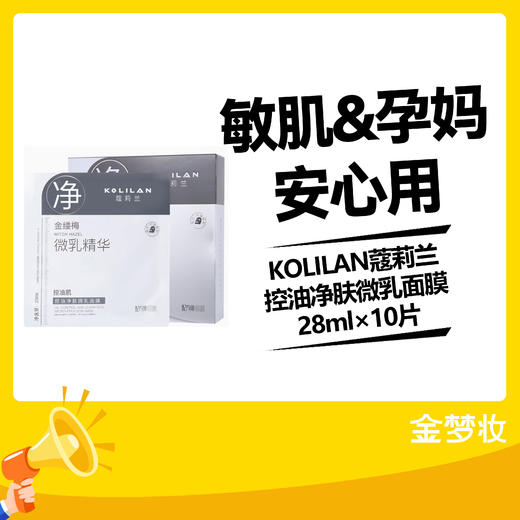 KOLILAN蔻莉兰控油净肤微乳面膜28ml×10片 商品图0