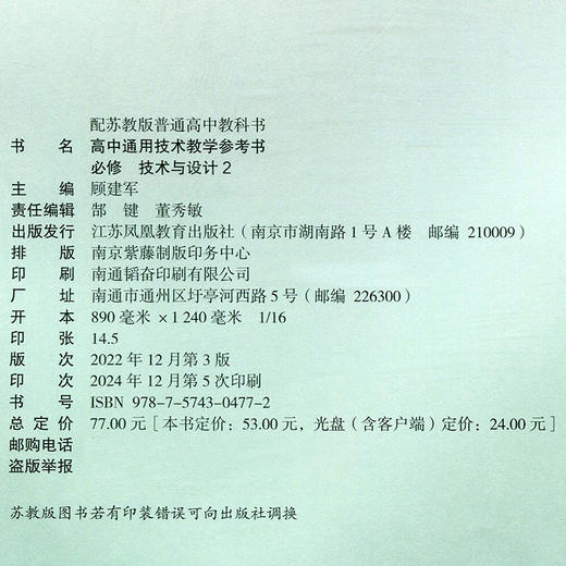 2025年 高中通用技术 教学参考书 必修 二 技术与设计2  苏教版含光盘 普通高中教科书 配苏教版普通高中教科书 商品图1