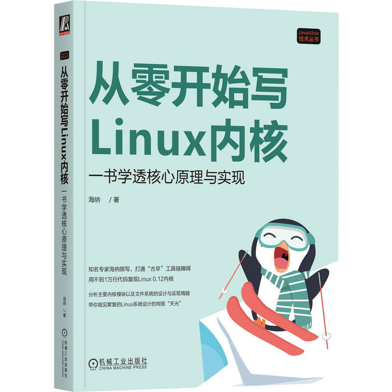 官网 从零开始写Linux内核 一书学透核心原理与实现 海纳 Linux/Unix技术丛书 Linux内核开发核心原理技术书籍