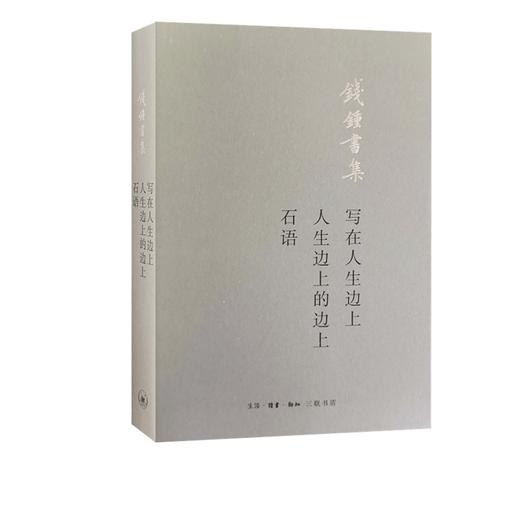 写在人生边上 人生边上的边上 石语 钱钟书 著 三联书店 商品图0