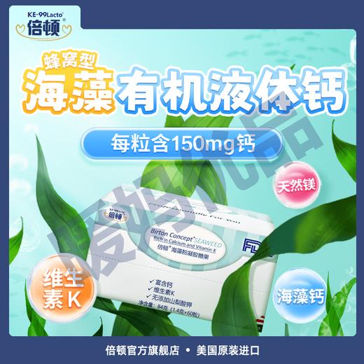 进口倍顿海藻钙液体钙添加维生素K补钙每粒含150mg 商品图0