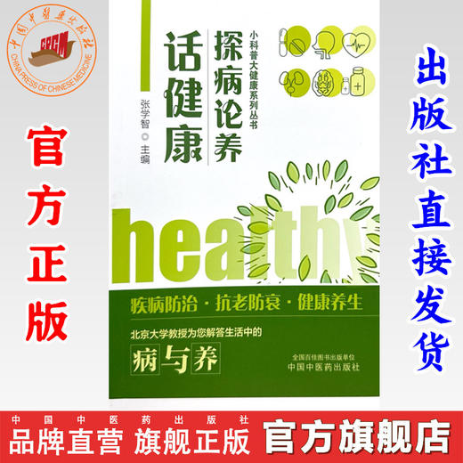 探病论养话健康 小科普大健康系列丛书 张学智 主编 中国中医药出版社 商品图0