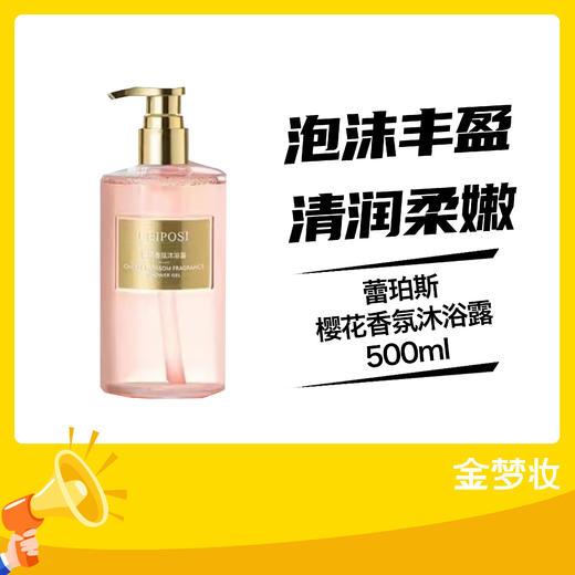 蕾珀斯樱花香氛沐浴露500ml 商品图0