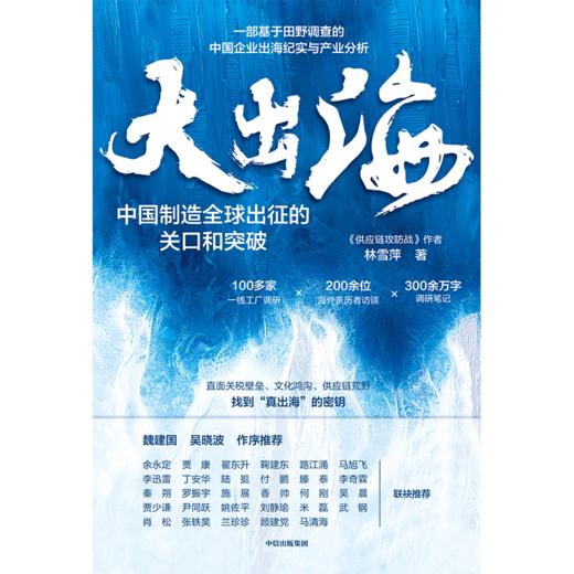 大出海 中国制造全球出征的关口和突破 林雪萍著 中国经济 商品图1