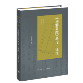 周髀算经 新论·译注 江晓原 著 江晓原作品系列 三联书店旗舰店