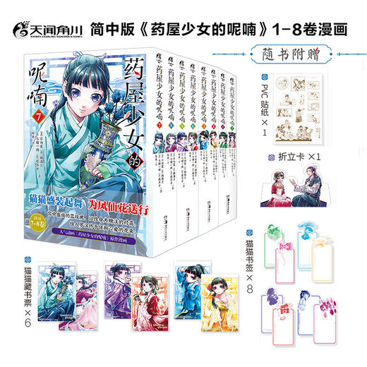 药屋少女的呢喃.9-10 热播动画原作漫画（简中版特制随书赠品： Q版猫猫书签2张+猫猫藏书票2张+『月亮精灵』烫色典藏书卡1张） 商品图3