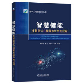 智慧储能 多智能体在储能系统中的应用