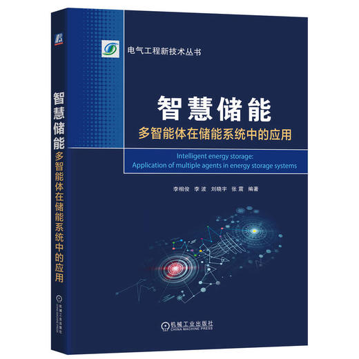 智慧储能 多智能体在储能系统中的应用 商品图0