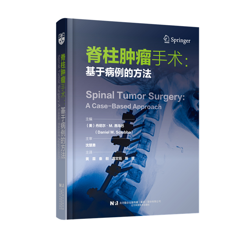 脊柱肿瘤手术：基于病例的方法    主译 黄霖  秦毅  周文钰  陈铿  辽科出版
