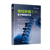 脊柱肿瘤手术：基于病例的方法    主译 黄霖  秦毅  周文钰  陈铿  辽科出版 商品缩略图0