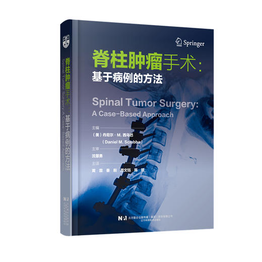 脊柱肿瘤手术：基于病例的方法    主译 黄霖  秦毅  周文钰  陈铿  辽科出版 商品图0