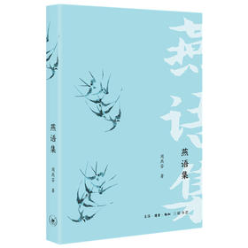 燕语集 周燕芬 著 经典文学作品集  中国近代随笔 三联书店旗舰店
