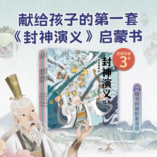 【可翻读】封神演义 平装版5册套装 新增冰冻西歧山、四圣战子牙【3-9岁】狐狸家 经典名著  绘本故事 少儿读物  正版书籍 商品图2