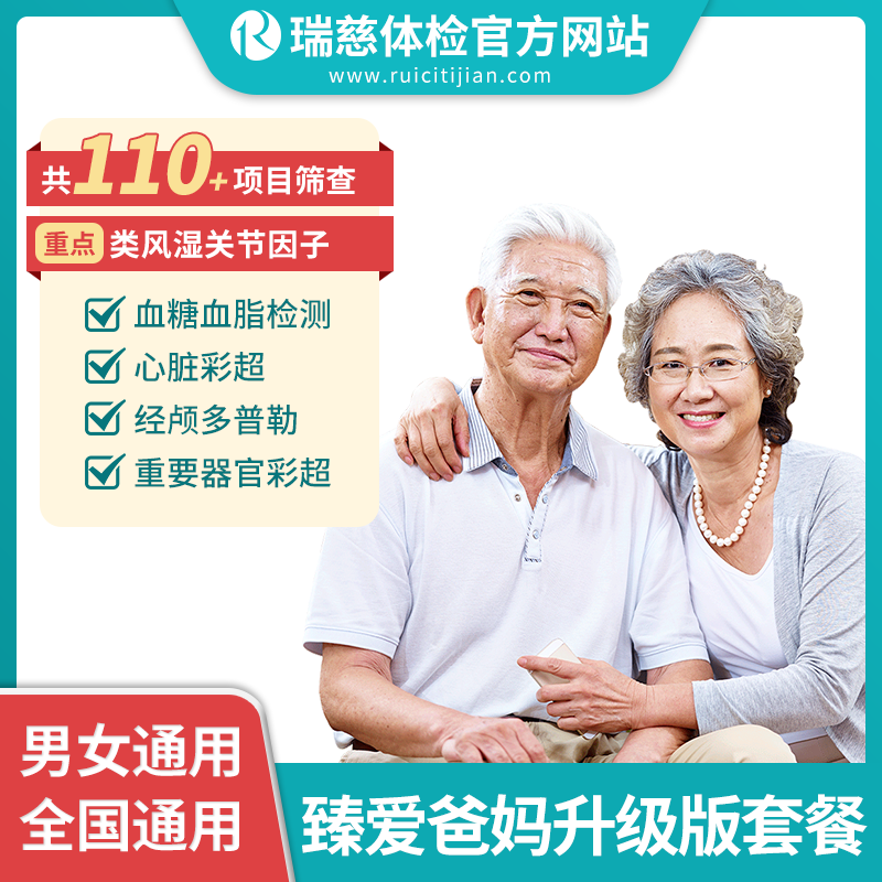 臻爱爸妈体检套餐升级版（单人套餐）（手机接收卡号密码）
