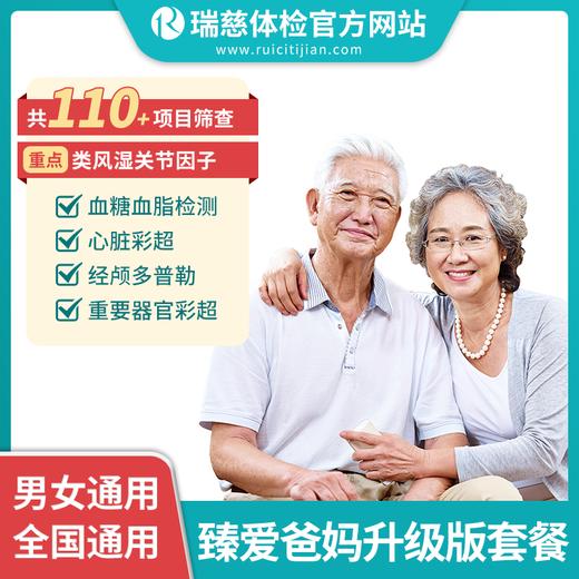 臻爱爸妈体检套餐升级版（单人套餐）（手机接收卡号密码） 商品图0