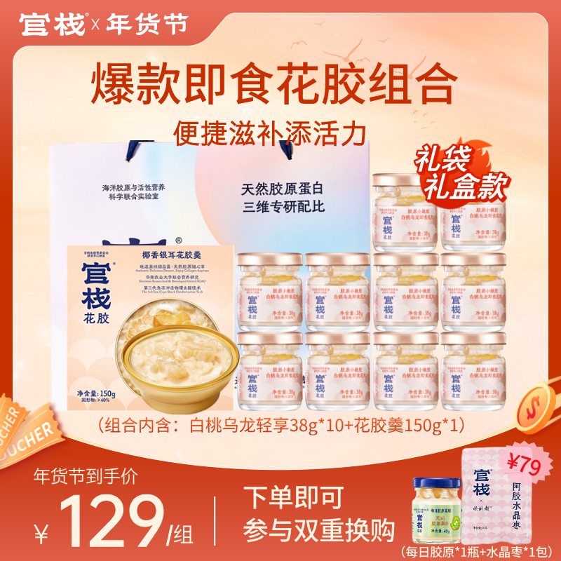 【年货节 | 爆款胶原组合】官栈 即食+轻食花胶组合 白桃乌龙轻享装38g*10瓶+花胶羹150g*1碗