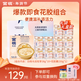 【年货节 | 爆款胶原组合】官栈 即食+轻食花胶组合 白桃乌龙轻享装38g*10瓶+花胶羹150g*1碗