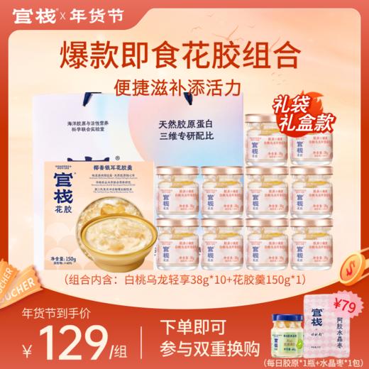 【年货节 | 爆款胶原组合】官栈 即食+轻食花胶组合 白桃乌龙轻享装38g*10瓶+花胶羹150g*1碗 商品图0