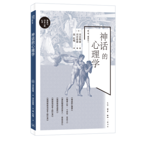 神话的心理学  河合隼雄  著 三联书店